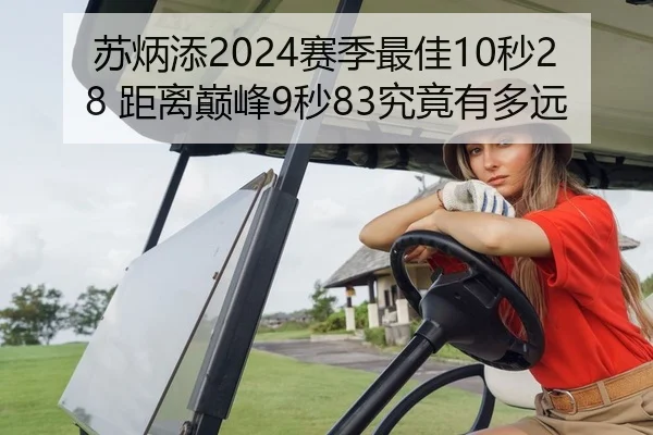 苏炳添2024赛季最佳10秒28 距离巅峰9秒83究竟有多远